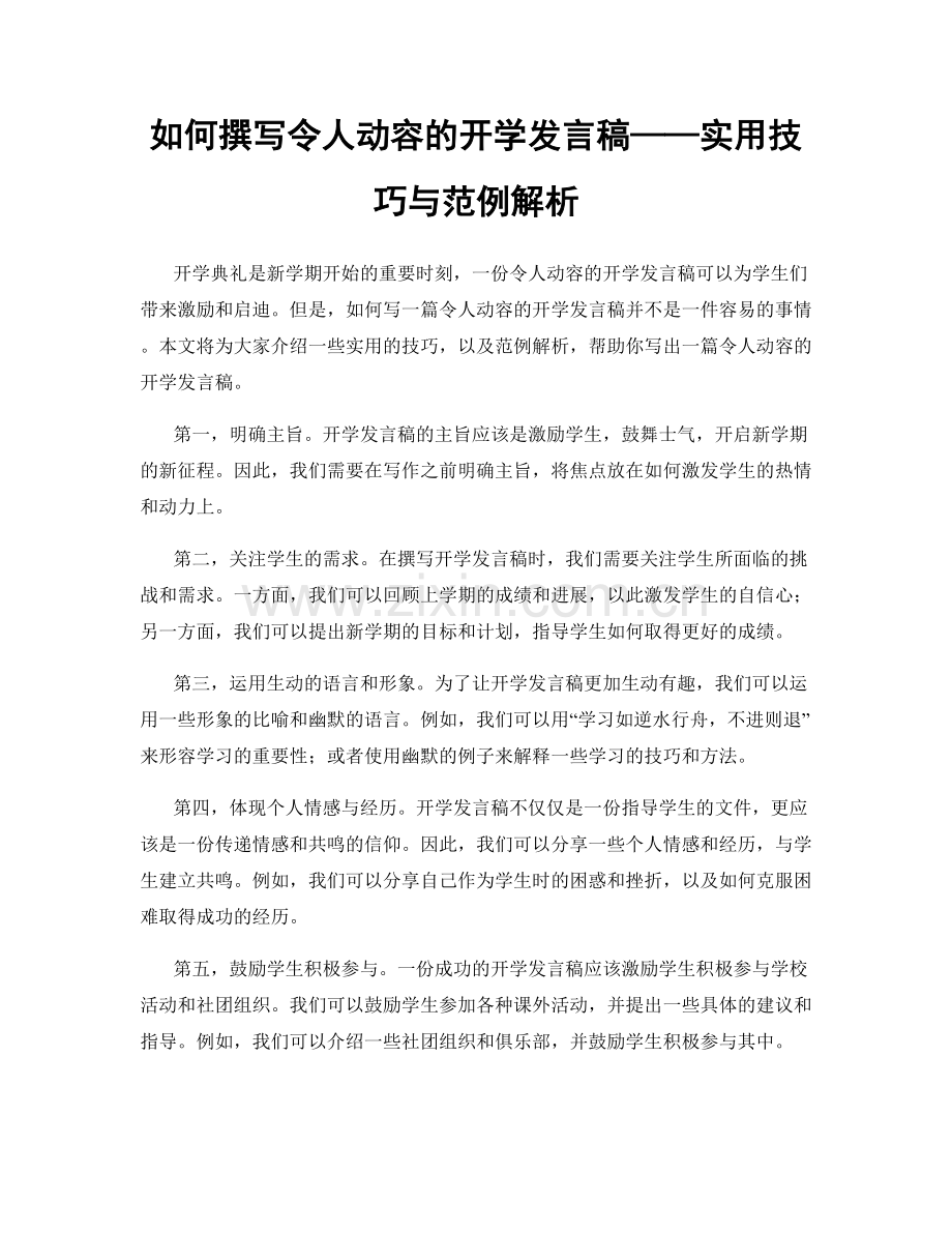 如何撰写令人动容的开学发言稿——实用技巧与范例解析.docx_第1页