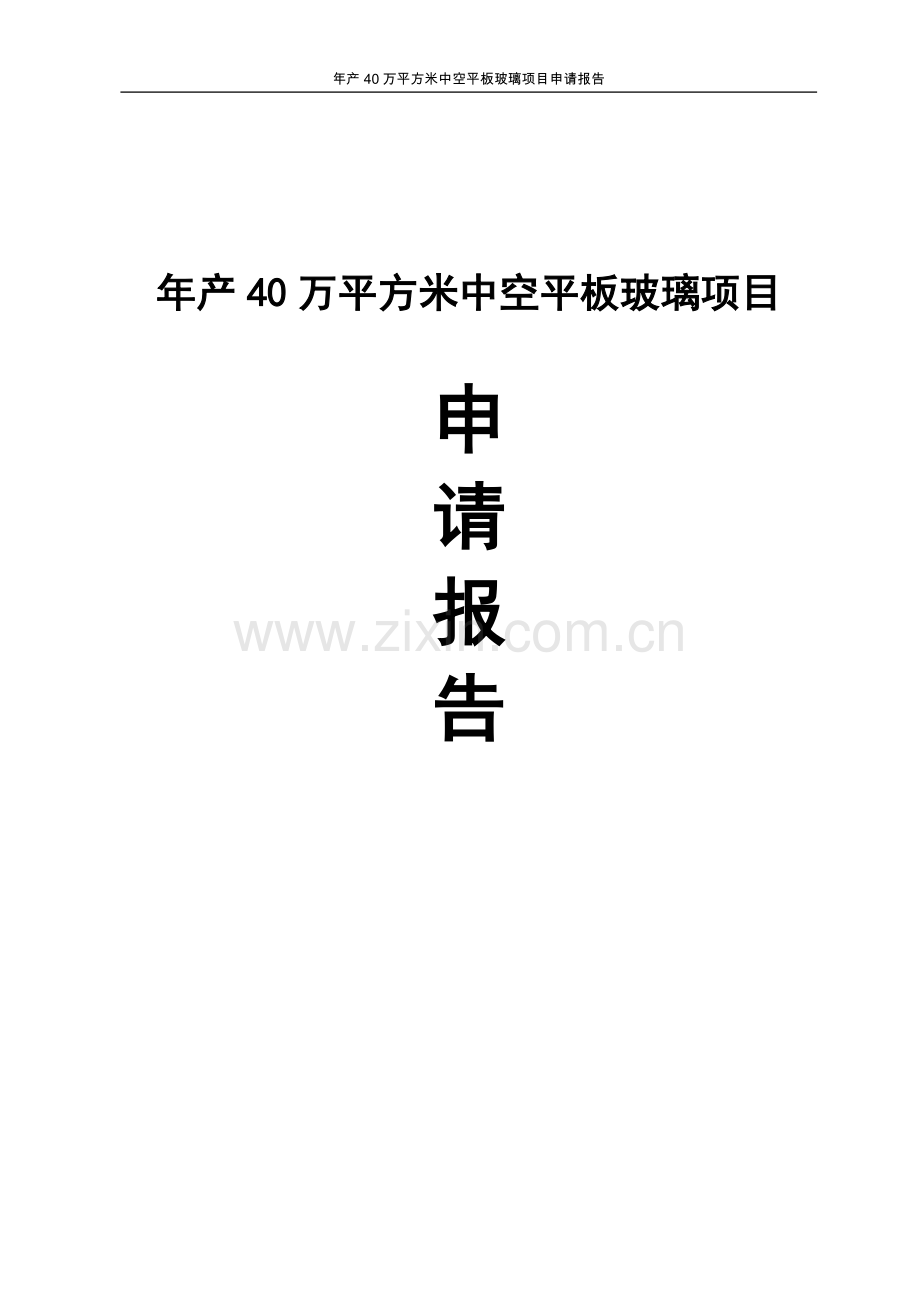 年产40万平方米中空平板玻璃项目可行性研究报告.doc_第1页