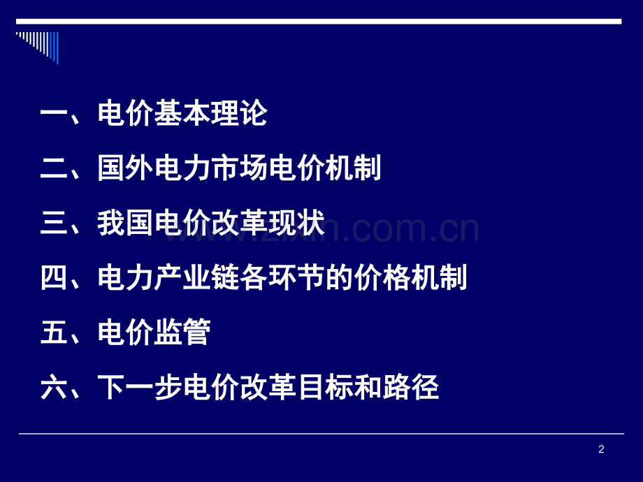 电力市场中的价格问题演示幻灯片.ppt_第2页