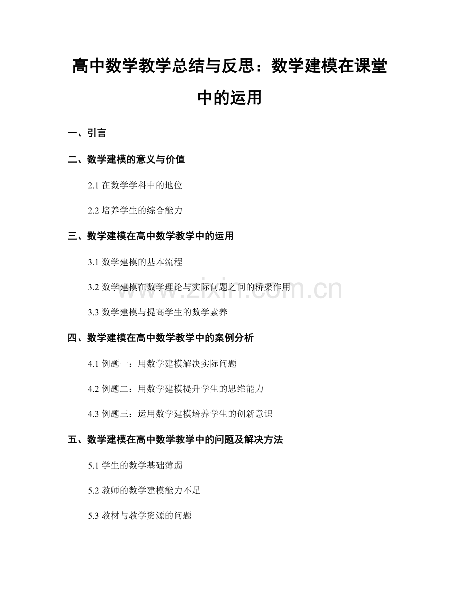 高中数学教学总结与反思：数学建模在课堂中的运用.docx_第1页