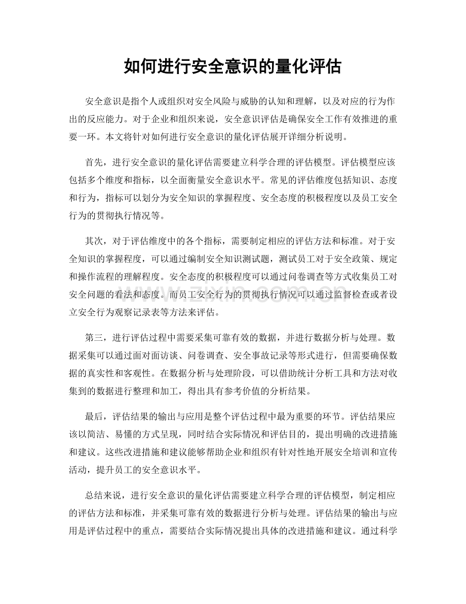 如何进行安全意识的量化评估.docx_第1页