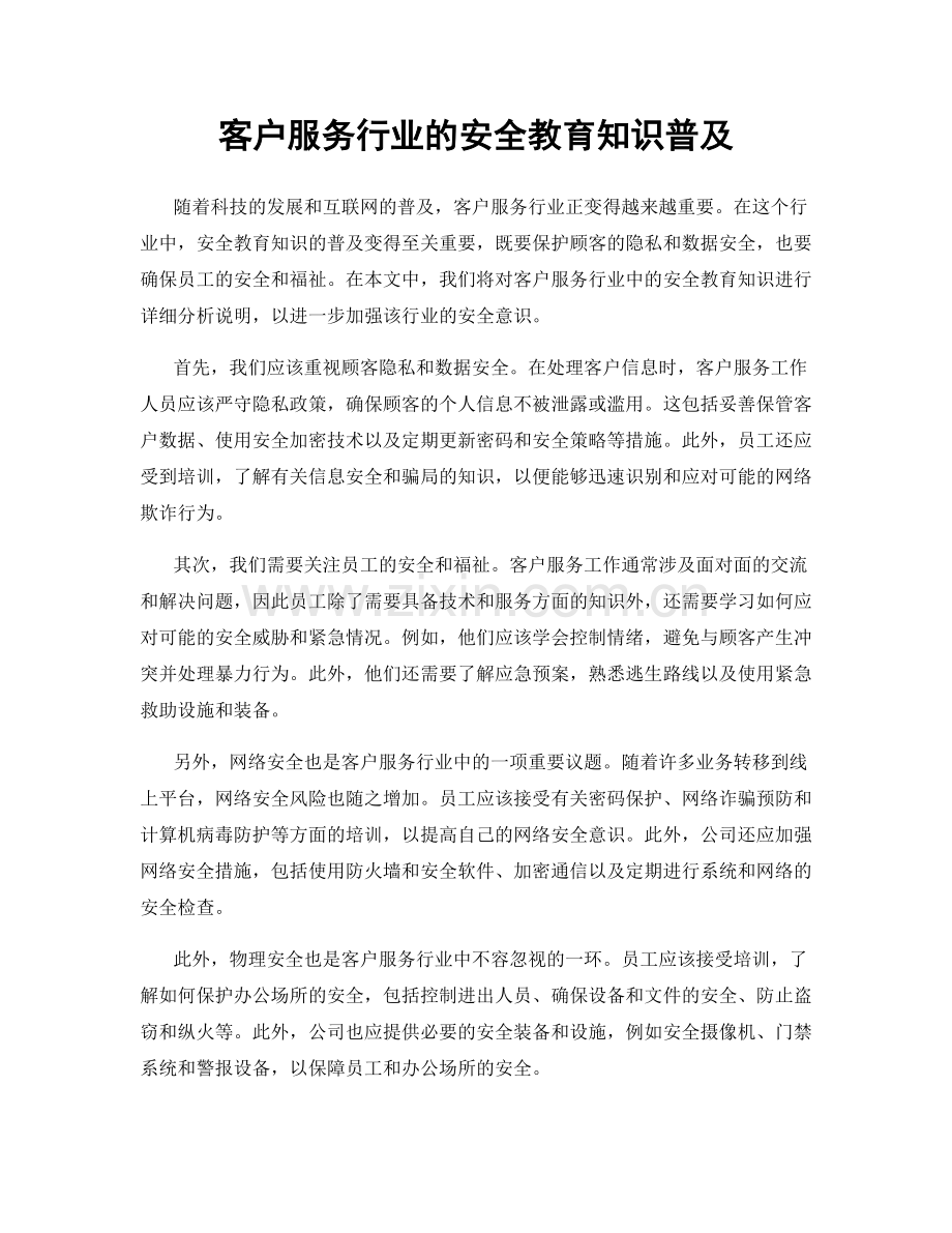 客户服务行业的安全教育知识普及.docx_第1页