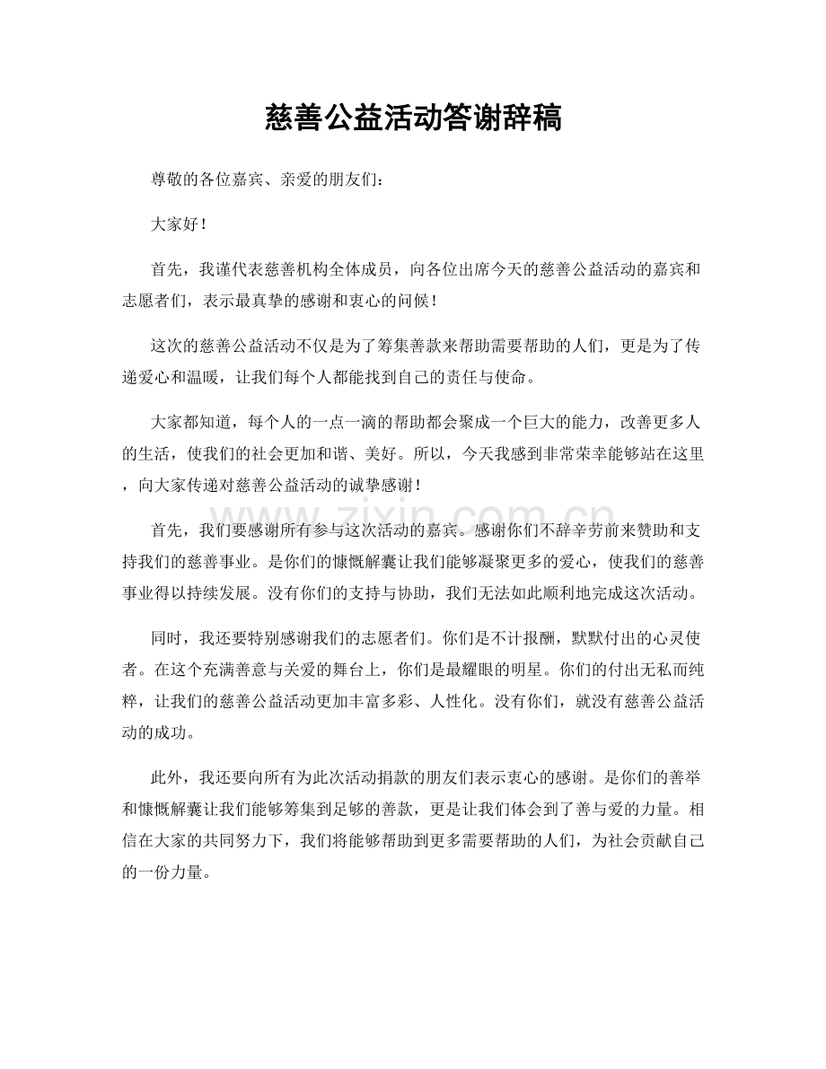 慈善公益活动答谢辞稿.docx_第1页