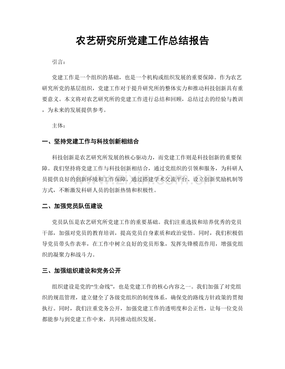 农艺研究所党建工作总结报告.docx_第1页