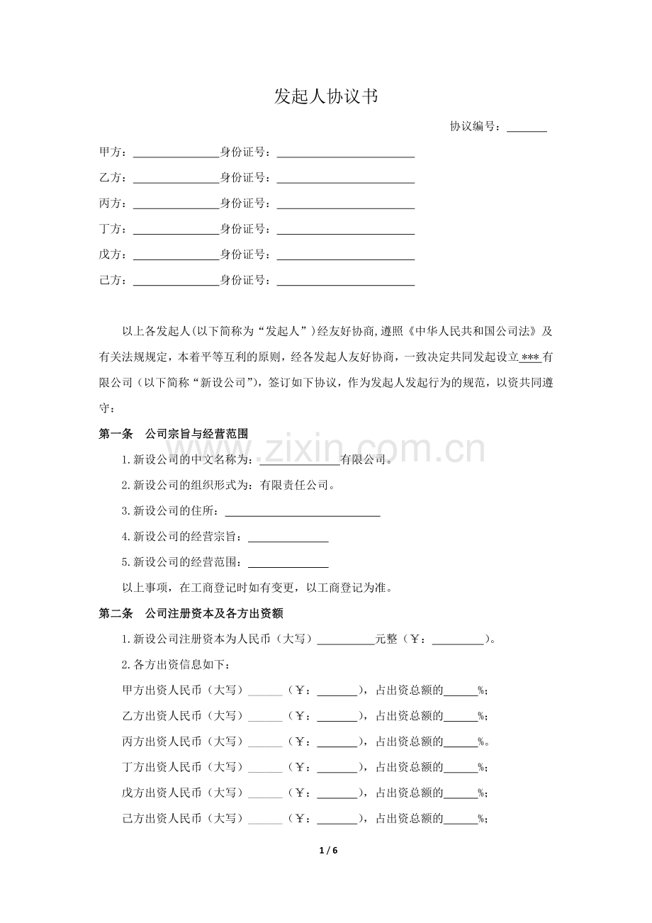 发起人设立公司协议书.docx_第1页