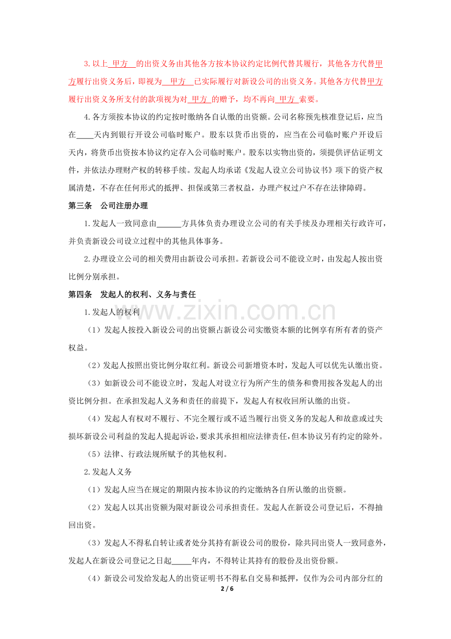 发起人设立公司协议书.docx_第2页