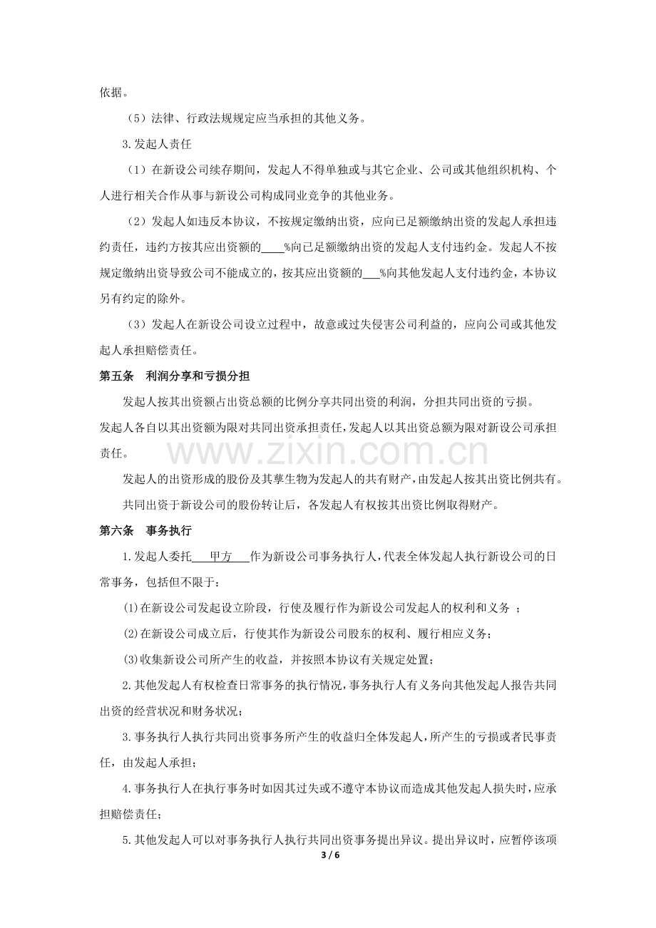 发起人设立公司协议书.docx_第3页