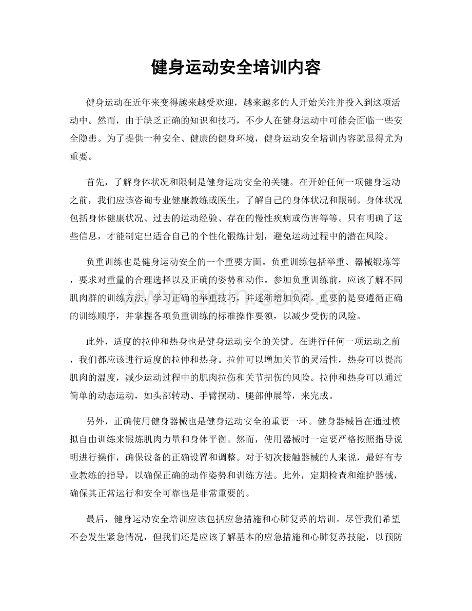 健身运动安全培训内容.docx_第1页