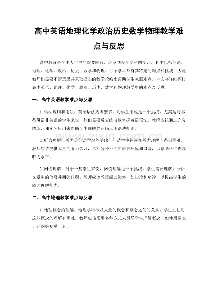 高中英语地理化学政治历史数学物理教学难点与反思.docx_第1页