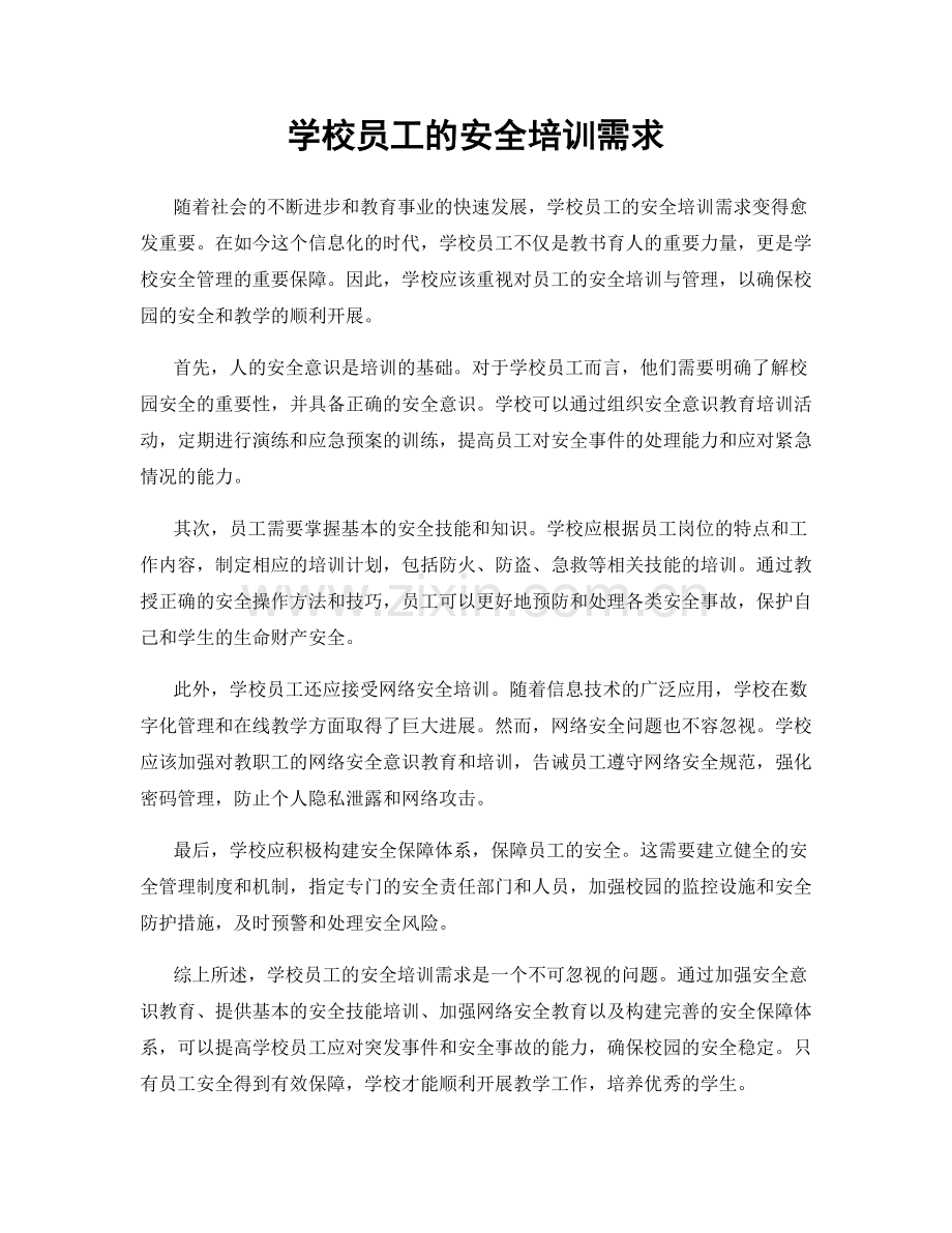 学校员工的安全培训需求.docx_第1页