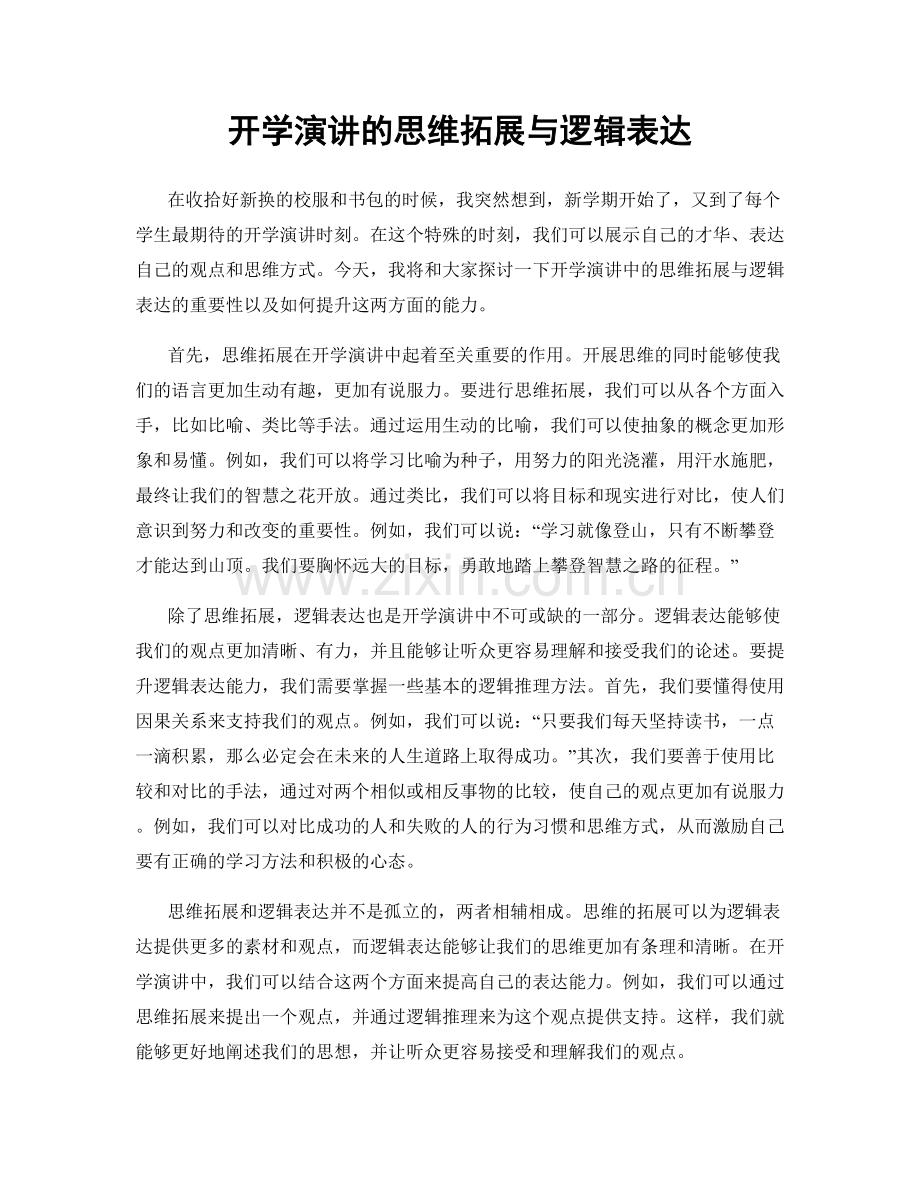 开学演讲的思维拓展与逻辑表达.docx_第1页