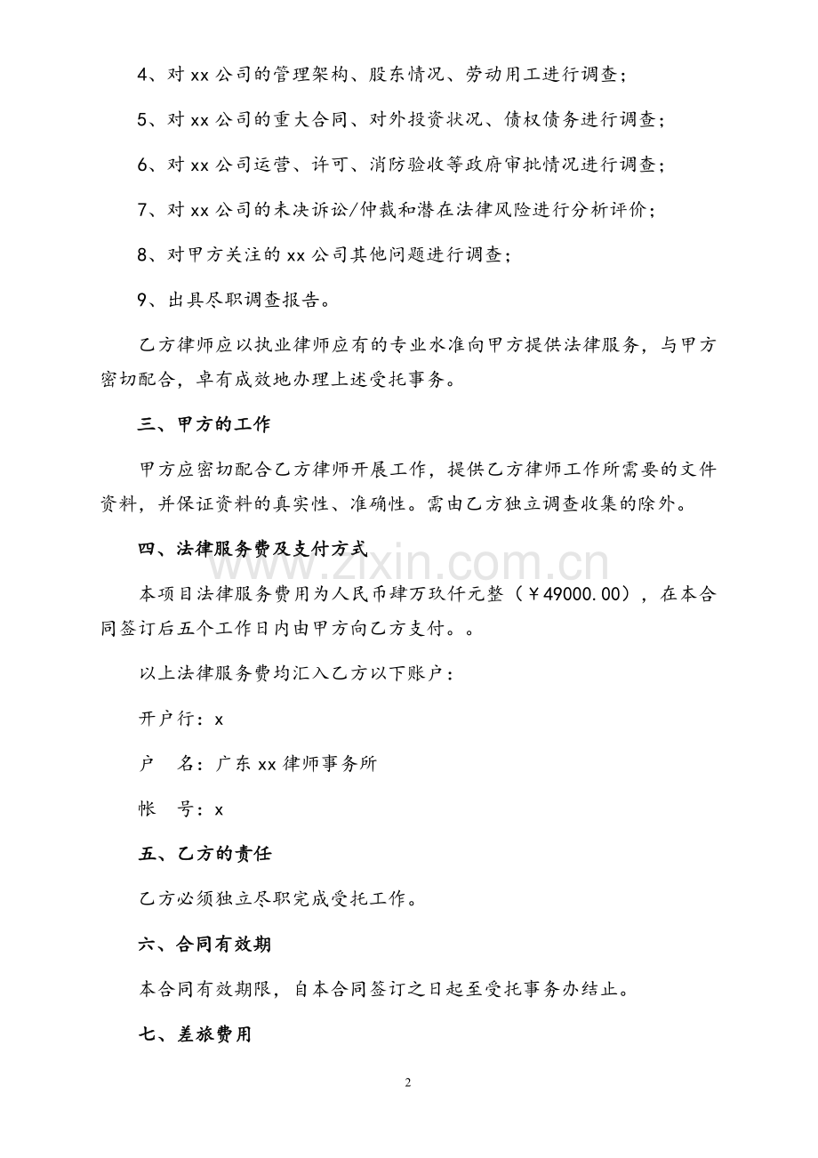 专项法律服务合同-投资并购、尽职调查.doc_第2页