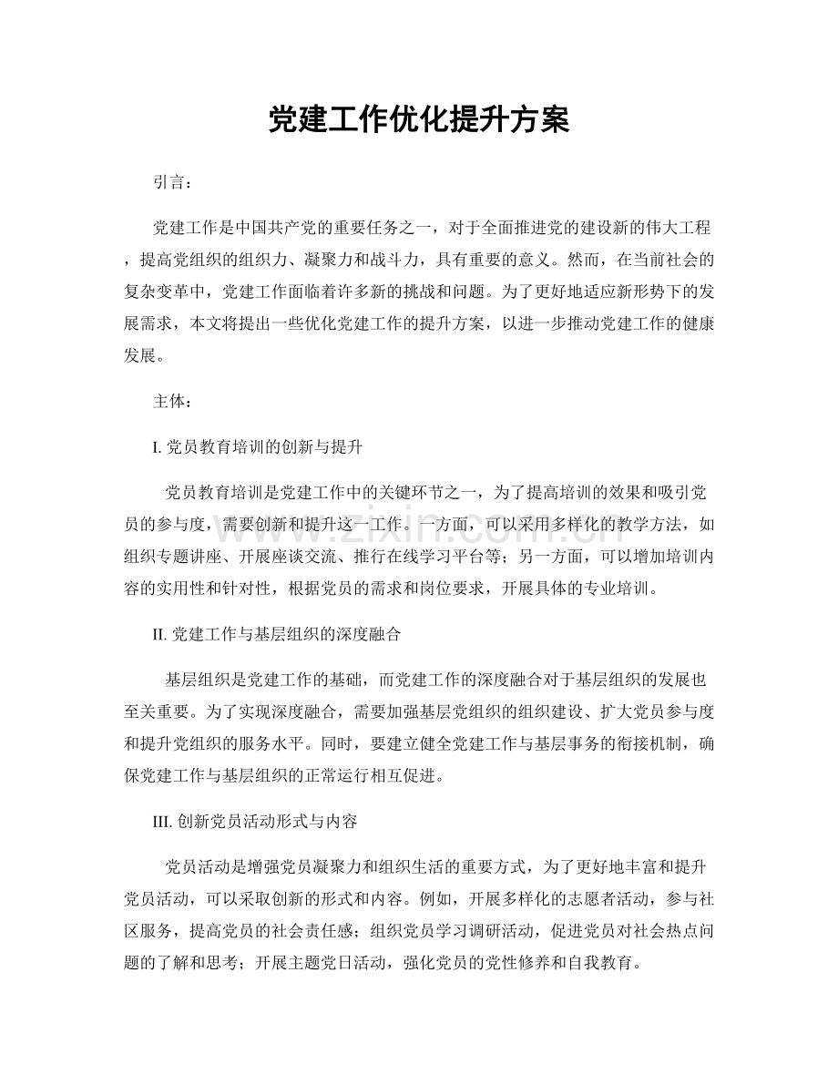 党建工作优化提升方案.docx_第1页