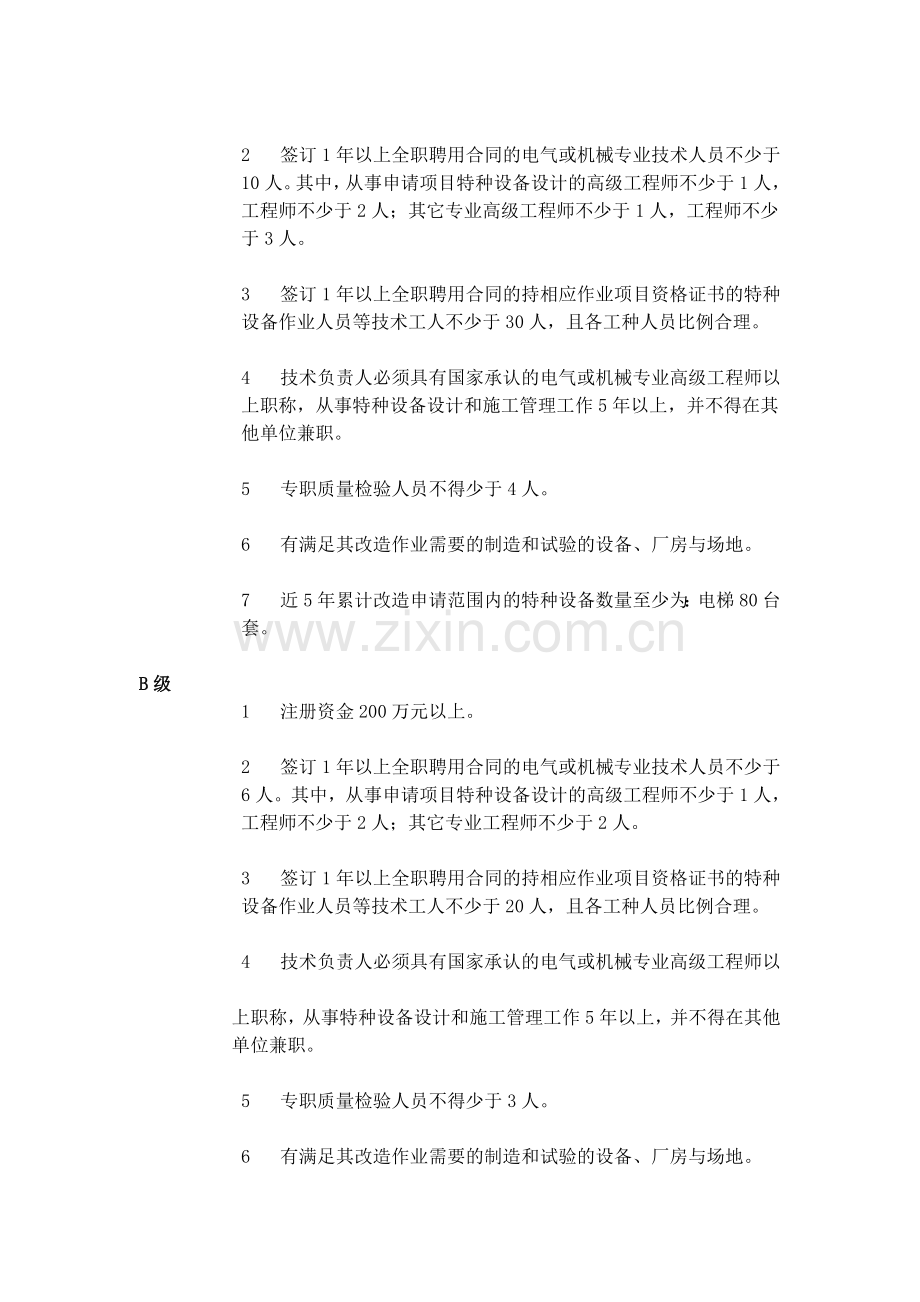 电梯安装改造维修资质办理条件.doc_第3页