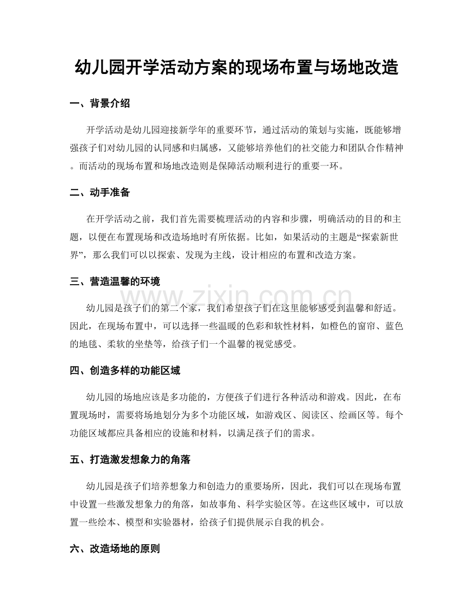 幼儿园开学活动方案的现场布置与场地改造.docx_第1页