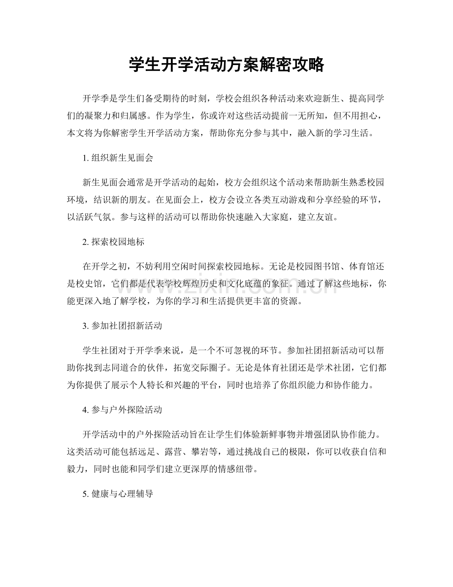 学生开学活动方案解密攻略.docx_第1页