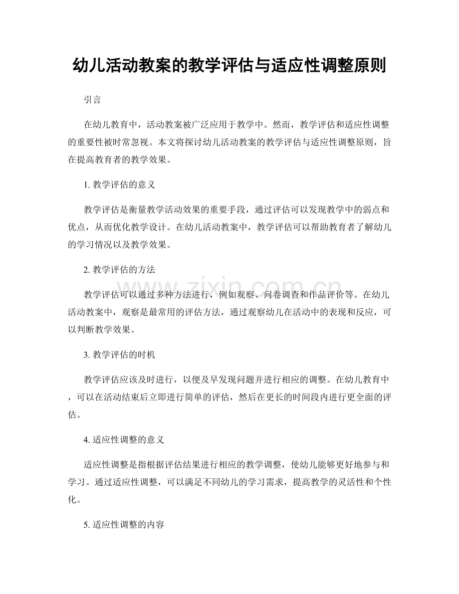 幼儿活动教案的教学评估与适应性调整原则.docx_第1页