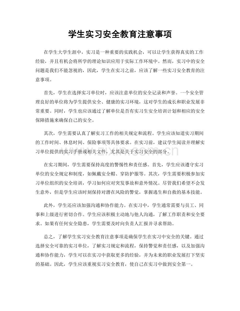 学生实习安全教育注意事项.docx_第1页