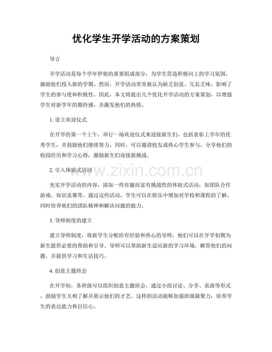 优化学生开学活动的方案策划.docx_第1页