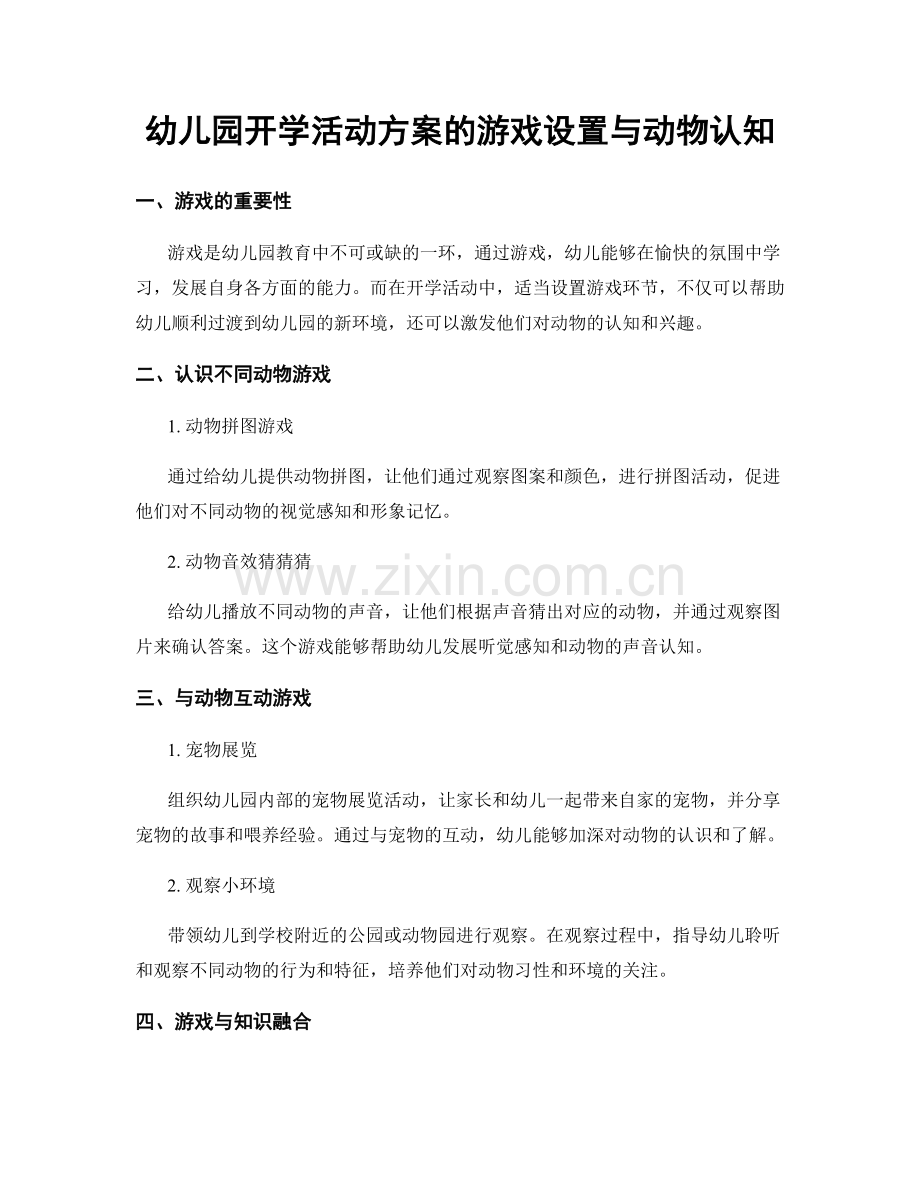 幼儿园开学活动方案的游戏设置与动物认知.docx_第1页