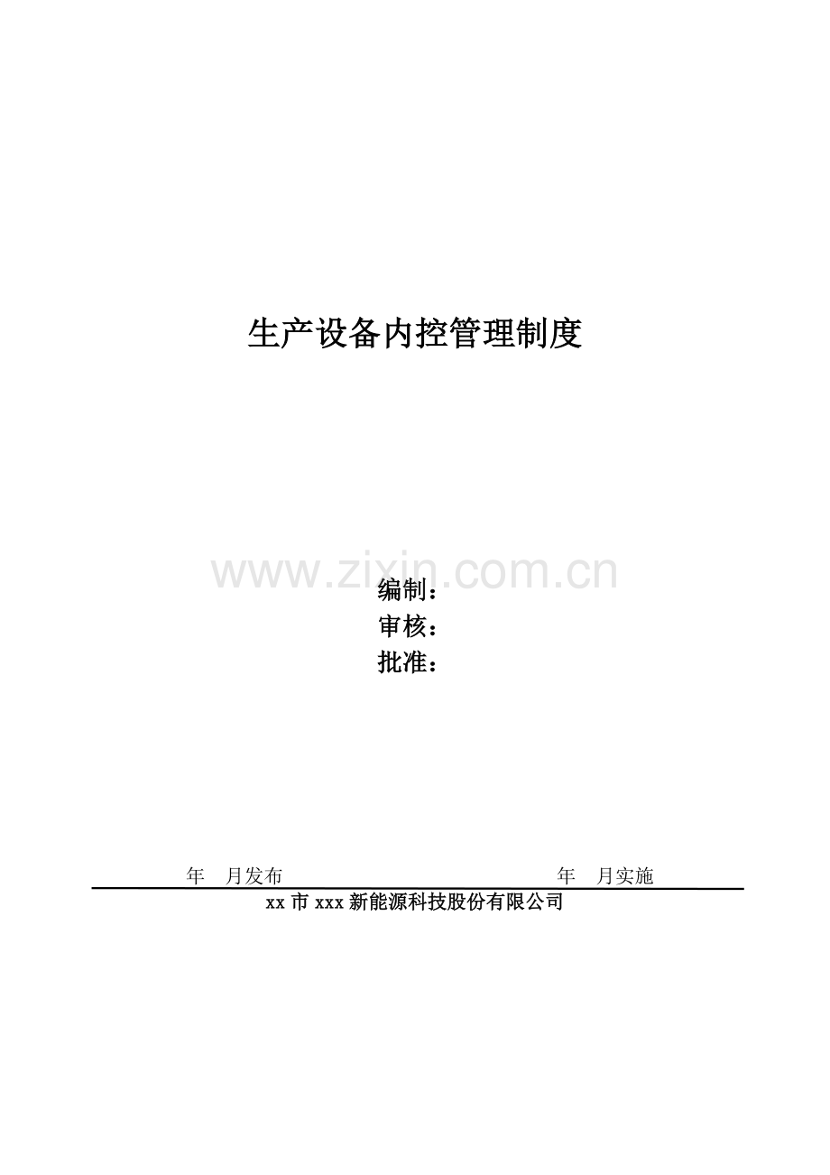 新能源公司基础设施、设备工程管理控制程序模版.doc_第1页