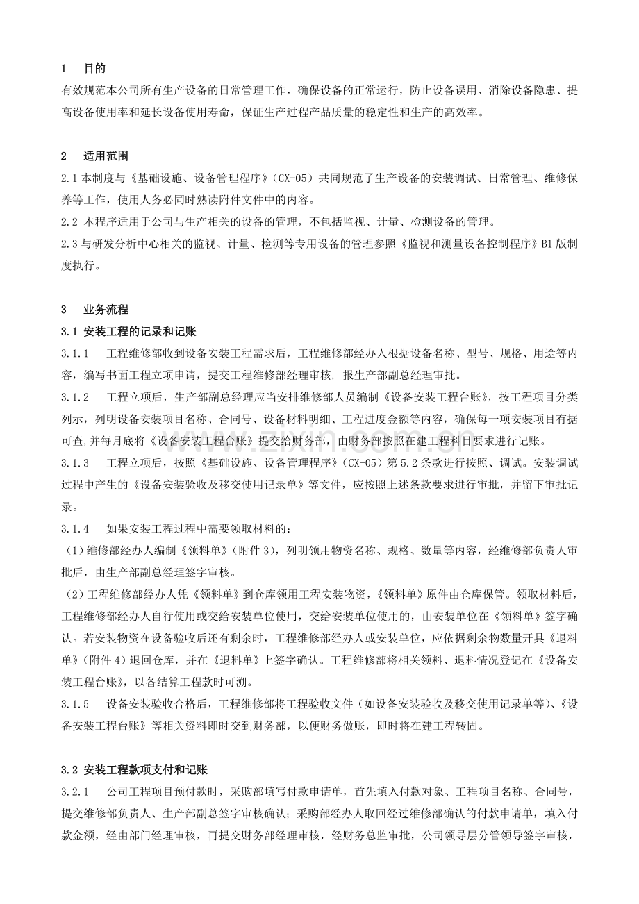 新能源公司基础设施、设备工程管理控制程序模版.doc_第3页