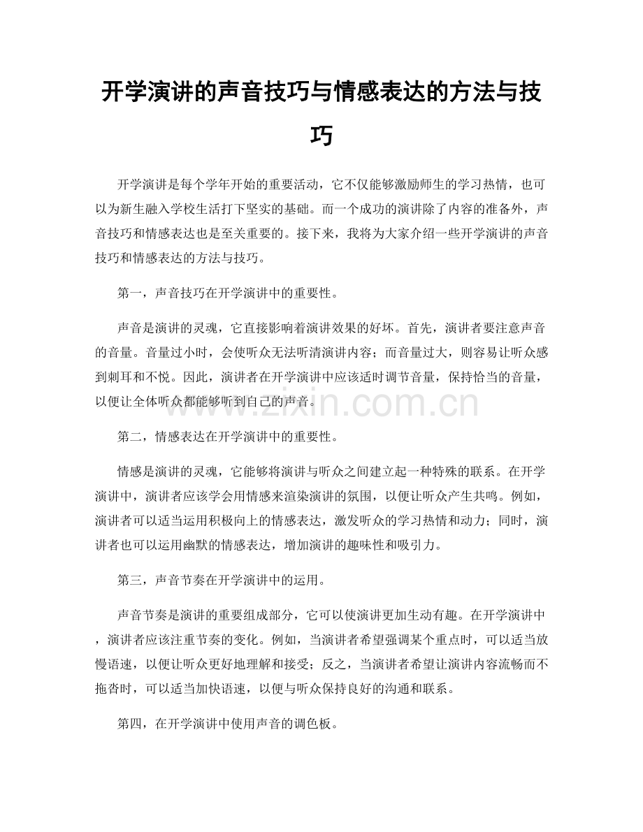 开学演讲的声音技巧与情感表达的方法与技巧.docx_第1页