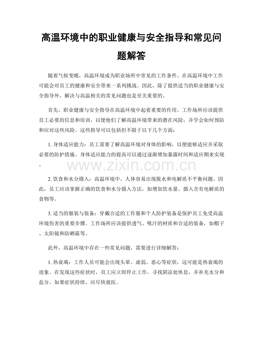 高温环境中的职业健康与安全指导和常见问题解答.docx_第1页