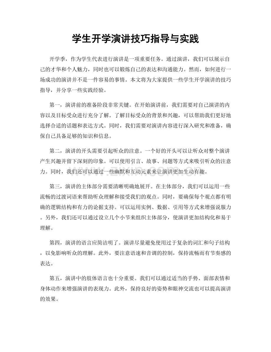 学生开学演讲技巧指导与实践.docx_第1页