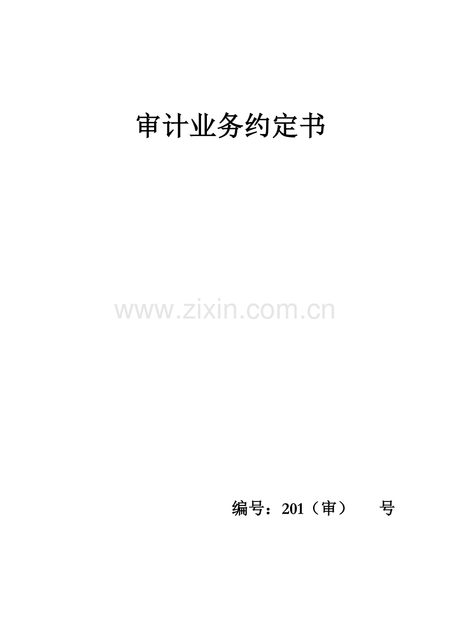 审计业务约定书-单体公司.docx_第1页