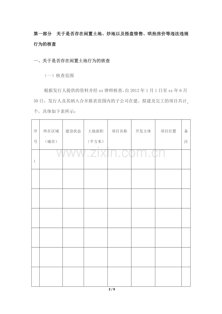 房地产公司发行公司债土地及销售情况核查报告模版.docx_第2页