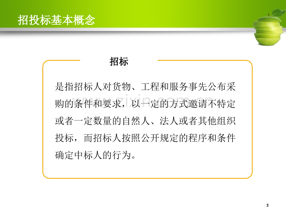 招投标知识培训PPT精选文档.ppt_第3页