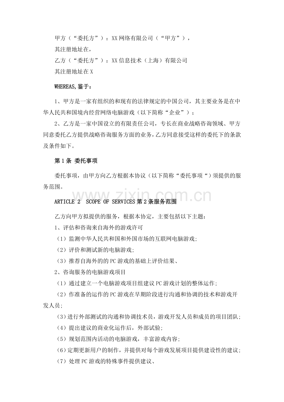 VIE协议控制之战略咨询服务协议模版.doc_第2页