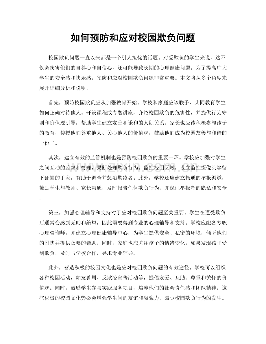 如何预防和应对校园欺负问题.docx_第1页