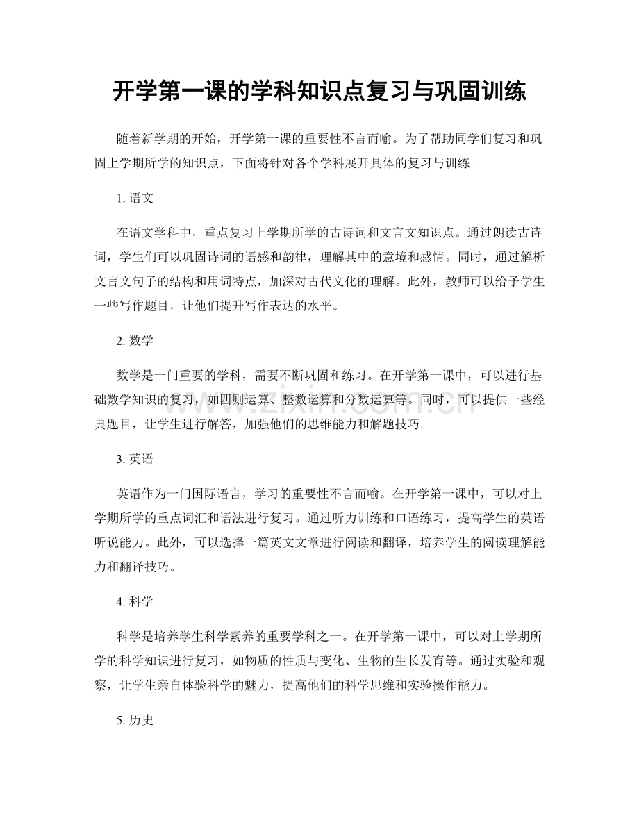 开学第一课的学科知识点复习与巩固训练.docx_第1页