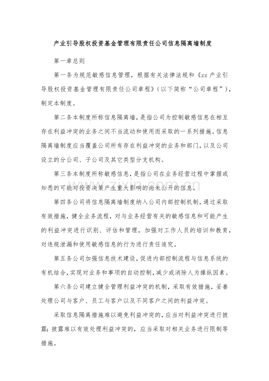 产业引导股权投资基金管理有限责任公司信息隔离墙制度模版.docx_第1页