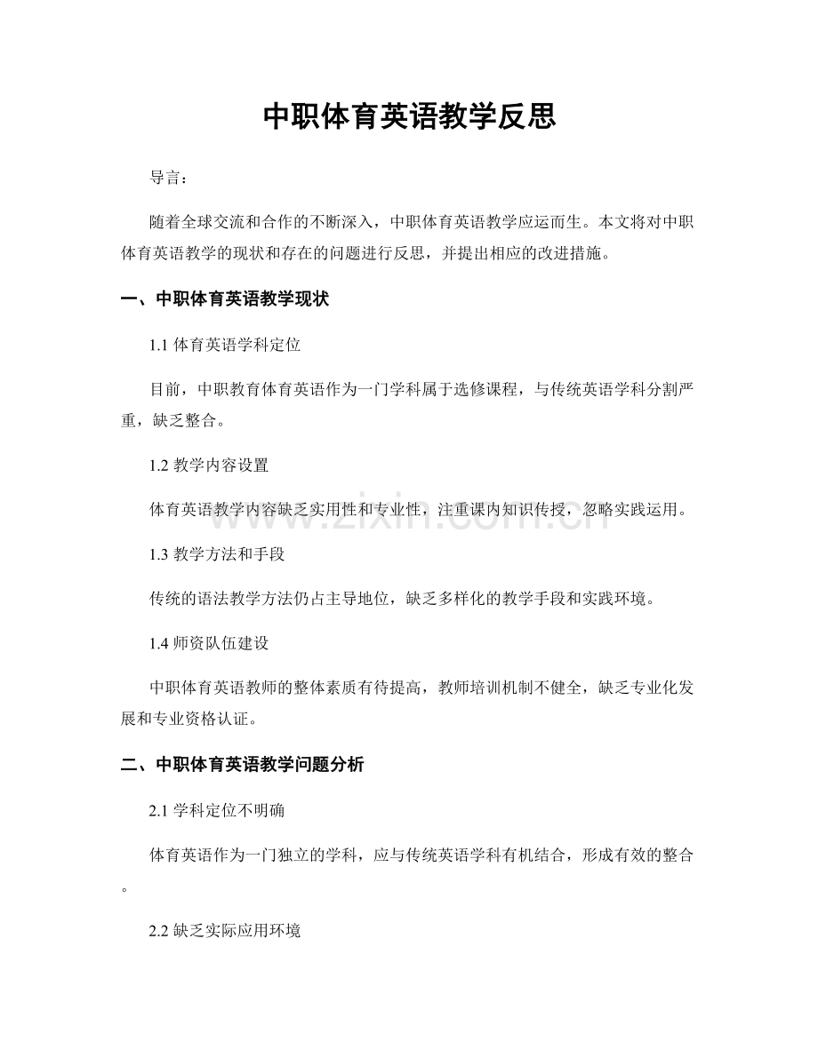 中职体育英语教学反思.docx_第1页