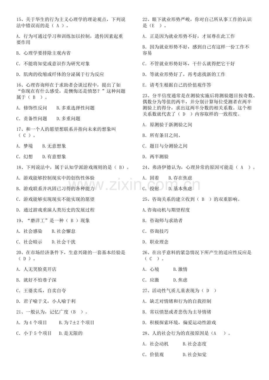 心理咨询师单选题带答案的.doc_第2页