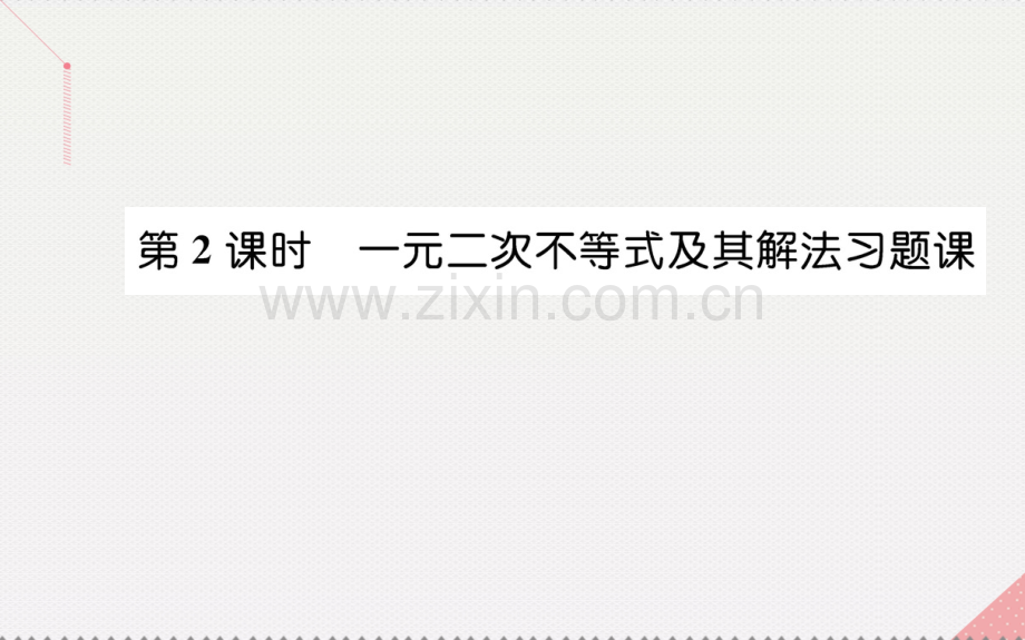 高中数学不等式32一元二次不等式及其解法时一元二次不等式及其解法习题课新人教A版必修5.pptx_第1页