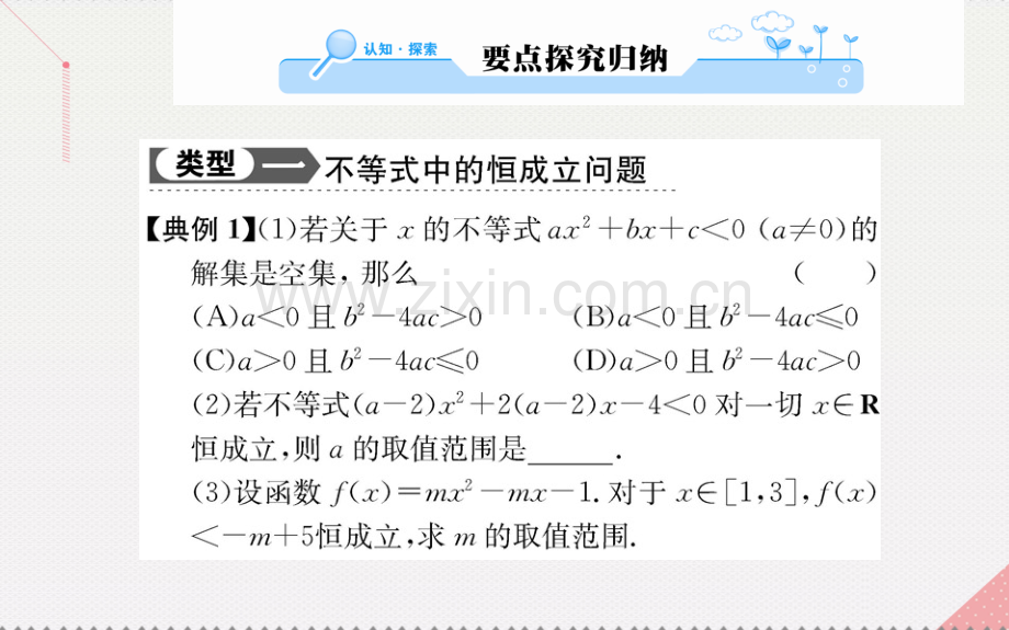 高中数学不等式32一元二次不等式及其解法时一元二次不等式及其解法习题课新人教A版必修5.pptx_第3页