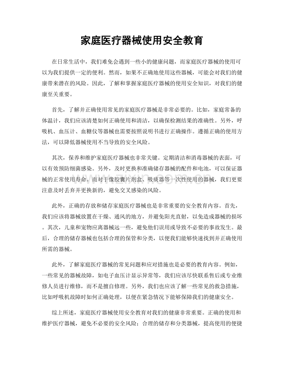 家庭医疗器械使用安全教育.docx_第1页