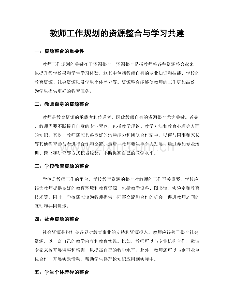 教师工作规划的资源整合与学习共建.docx_第1页