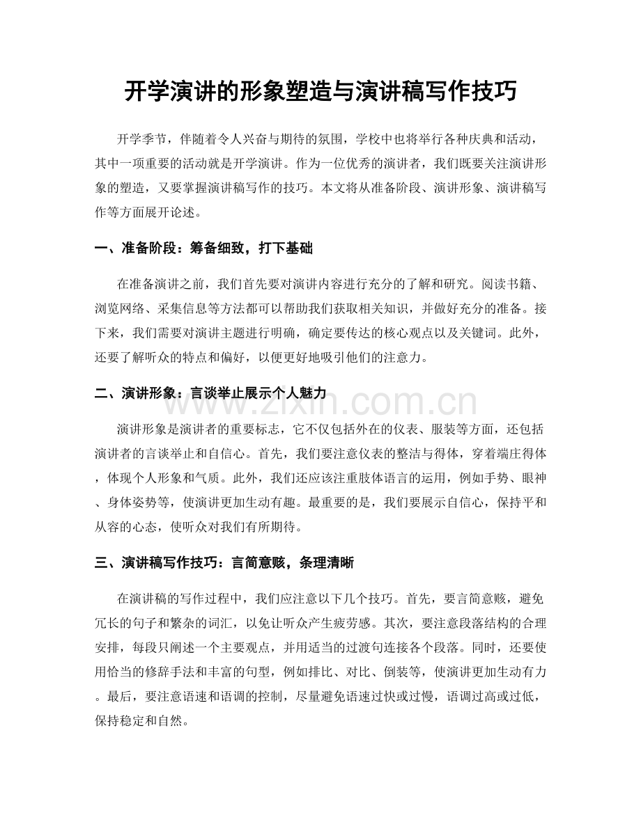 开学演讲的形象塑造与演讲稿写作技巧.docx_第1页