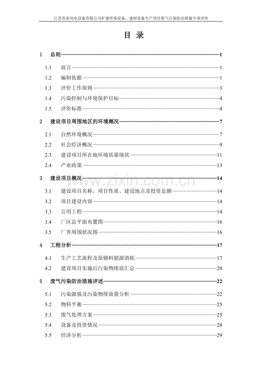 江苏苏亚风电设备有限公司扩建环保设备、建材设备生产项目废气污染防治措施专项评价专项分析报告.doc_第2页