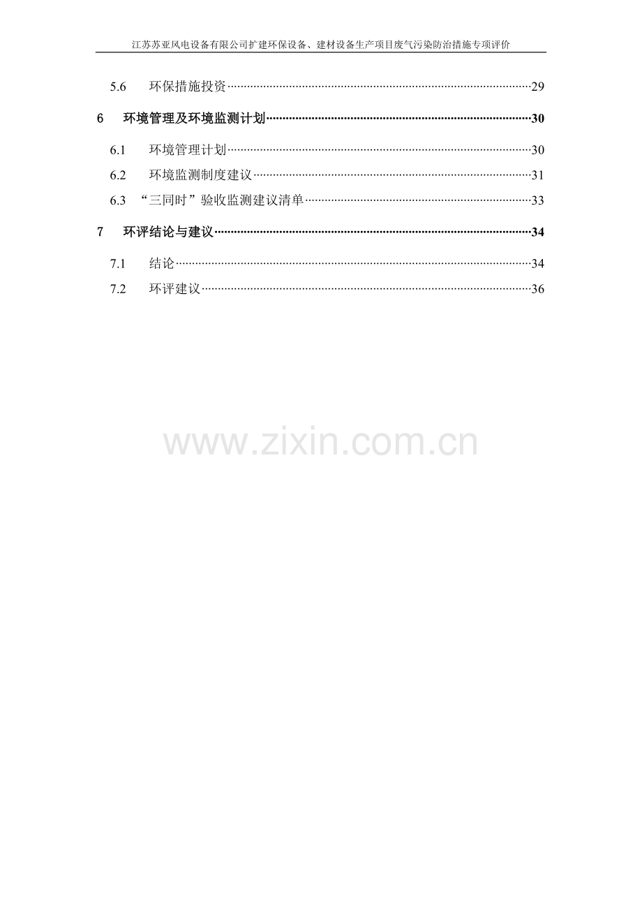 江苏苏亚风电设备有限公司扩建环保设备、建材设备生产项目废气污染防治措施专项评价专项分析报告.doc_第3页