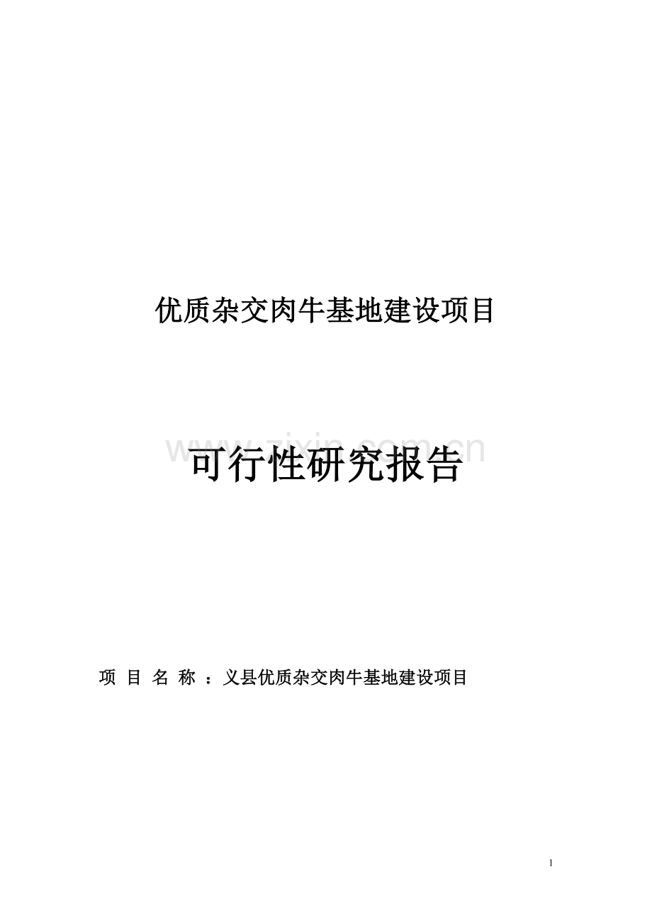 优质杂交肉牛基地建设项目可行性研究报告书.doc_第1页