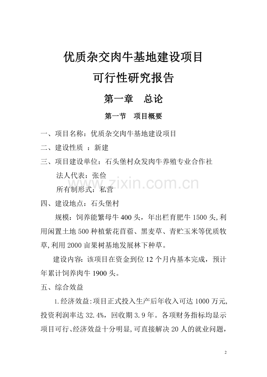 优质杂交肉牛基地建设项目可行性研究报告书.doc_第2页