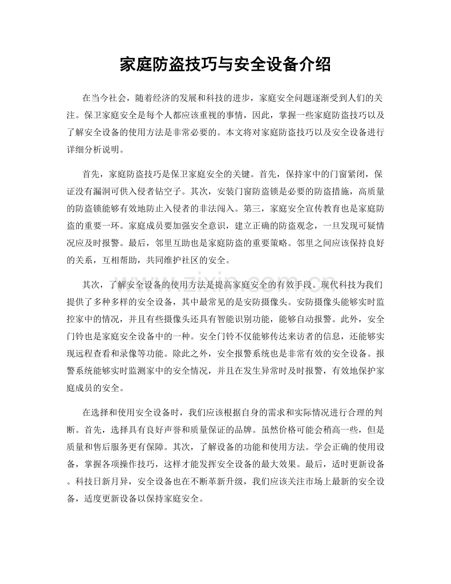 家庭防盗技巧与安全设备介绍.docx_第1页