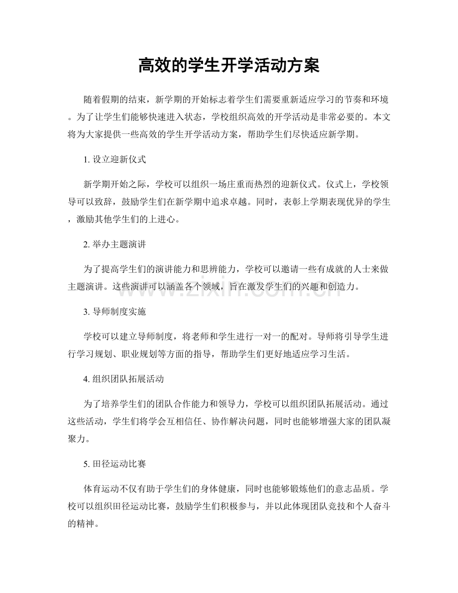 高效的学生开学活动方案.docx_第1页