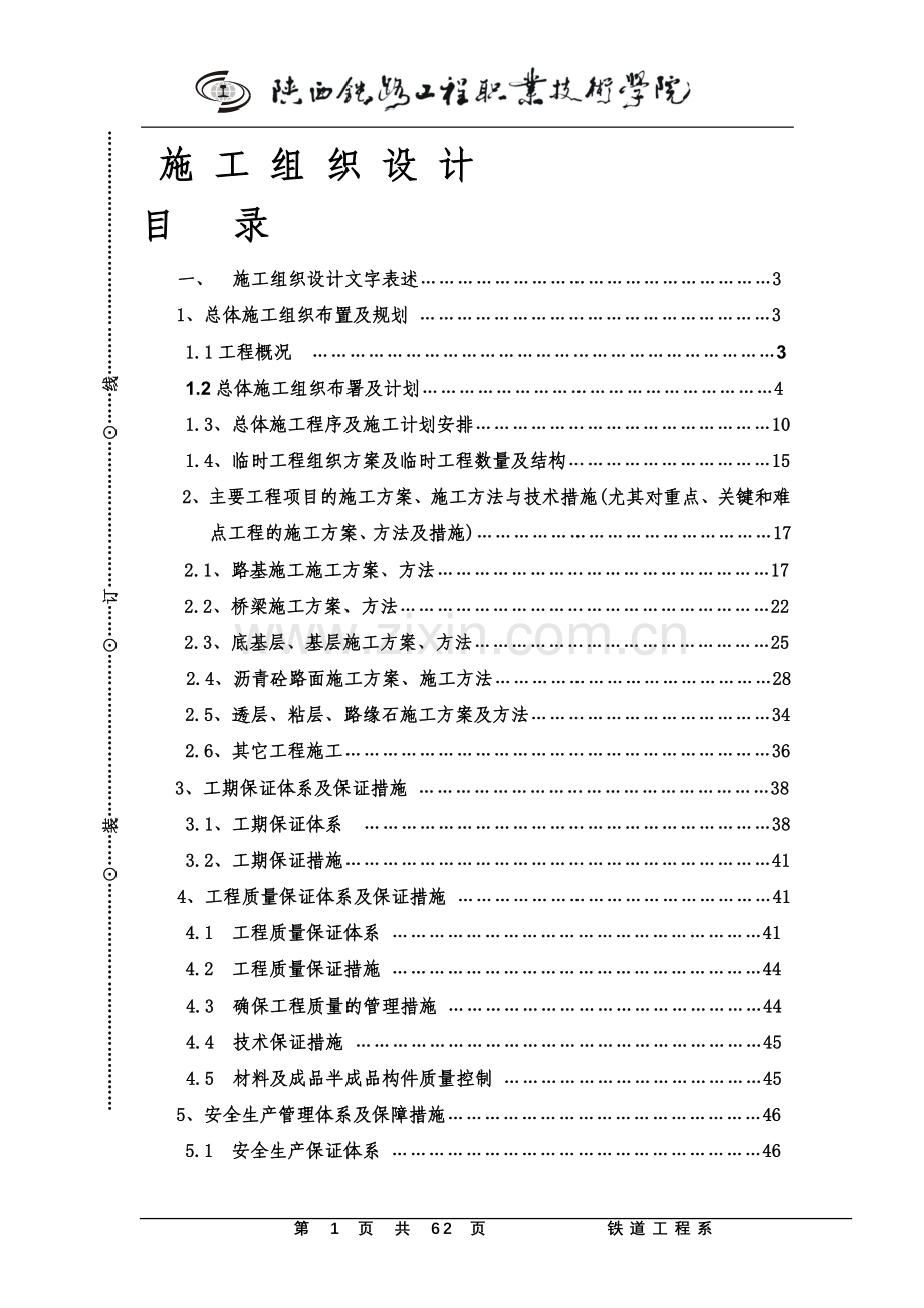 本科毕业论文---高速公路施组设计论文.doc_第1页